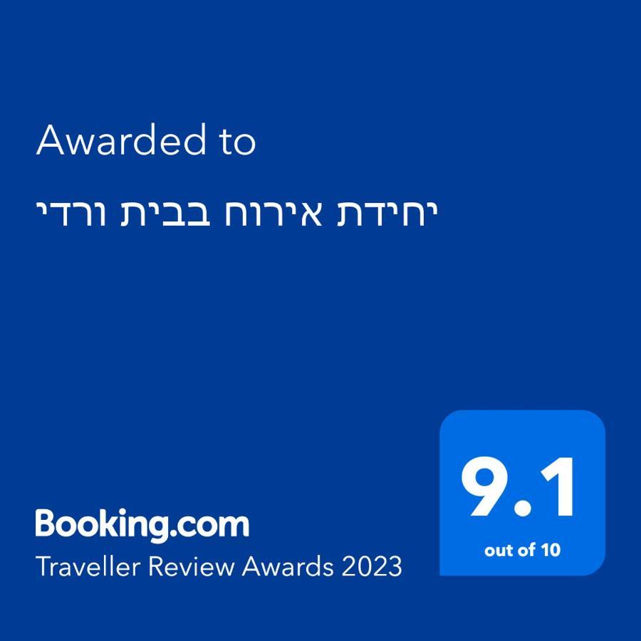 יחידת אירוח בבית ורדי Τιβεριάδα Εξωτερικό φωτογραφία